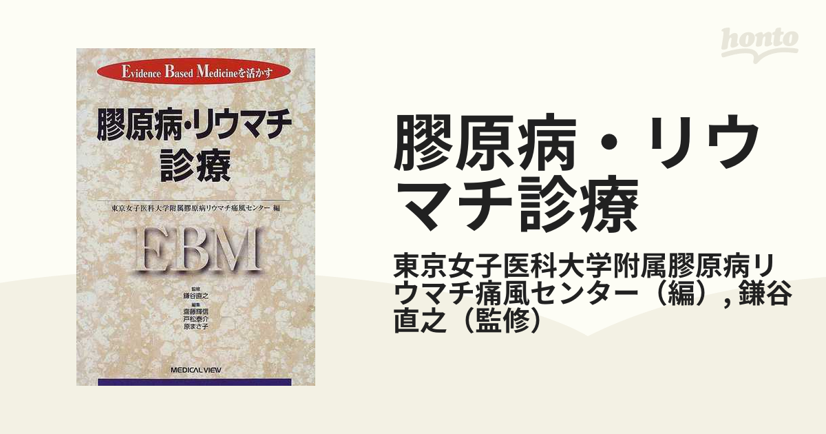 Evidence based medicineを活かす 膠原病・リウマチ診療 - 健康・医学