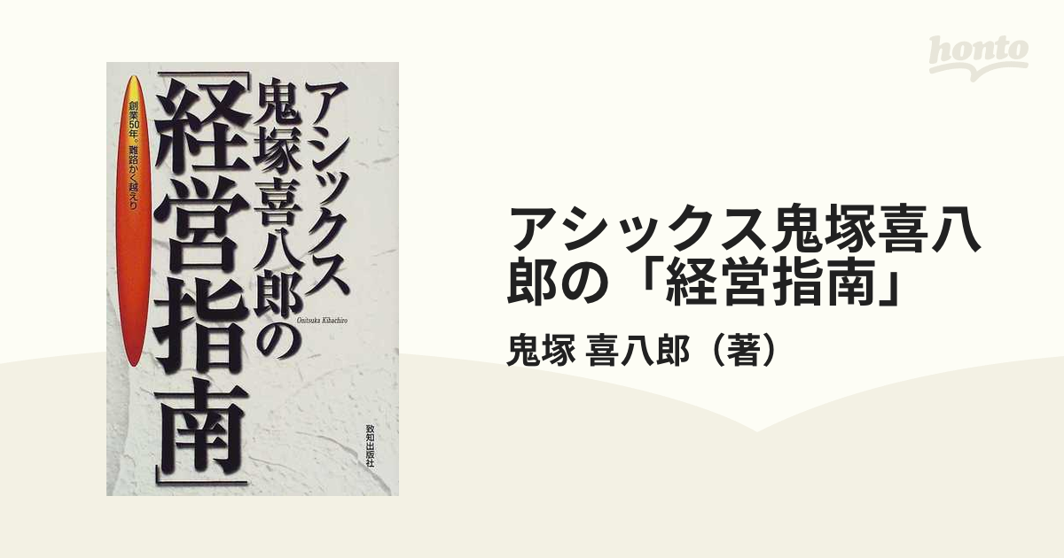 公式オンラインストア アシックス鬼塚喜八郎の「経営指南」 創業50年 