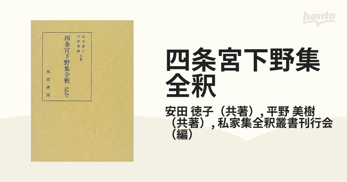 四条宮下野集全釈の通販/安田 徳子/平野 美樹 - 小説：honto本の通販ストア