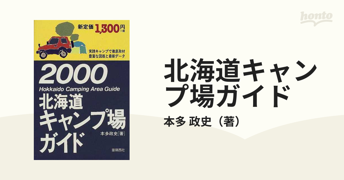 北海道キャンプ場ガイド ０５ー０６/亜璃西社/本多政史 - その他