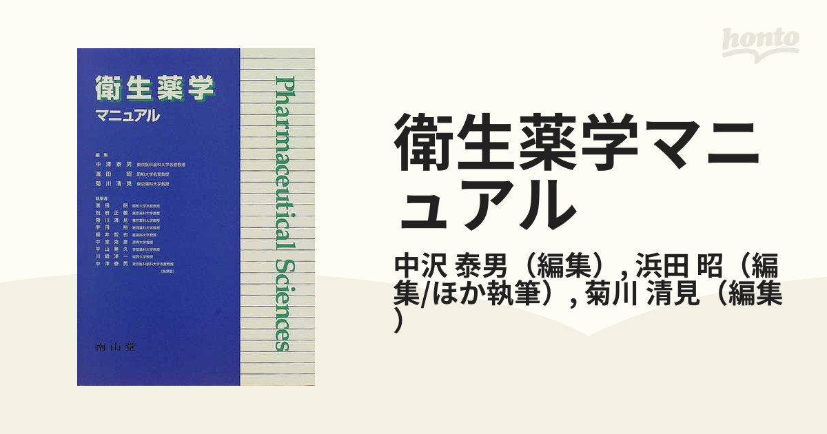 衛生薬学マニュアルの通販/中沢 泰男/浜田 昭 - 紙の本：honto本の通販