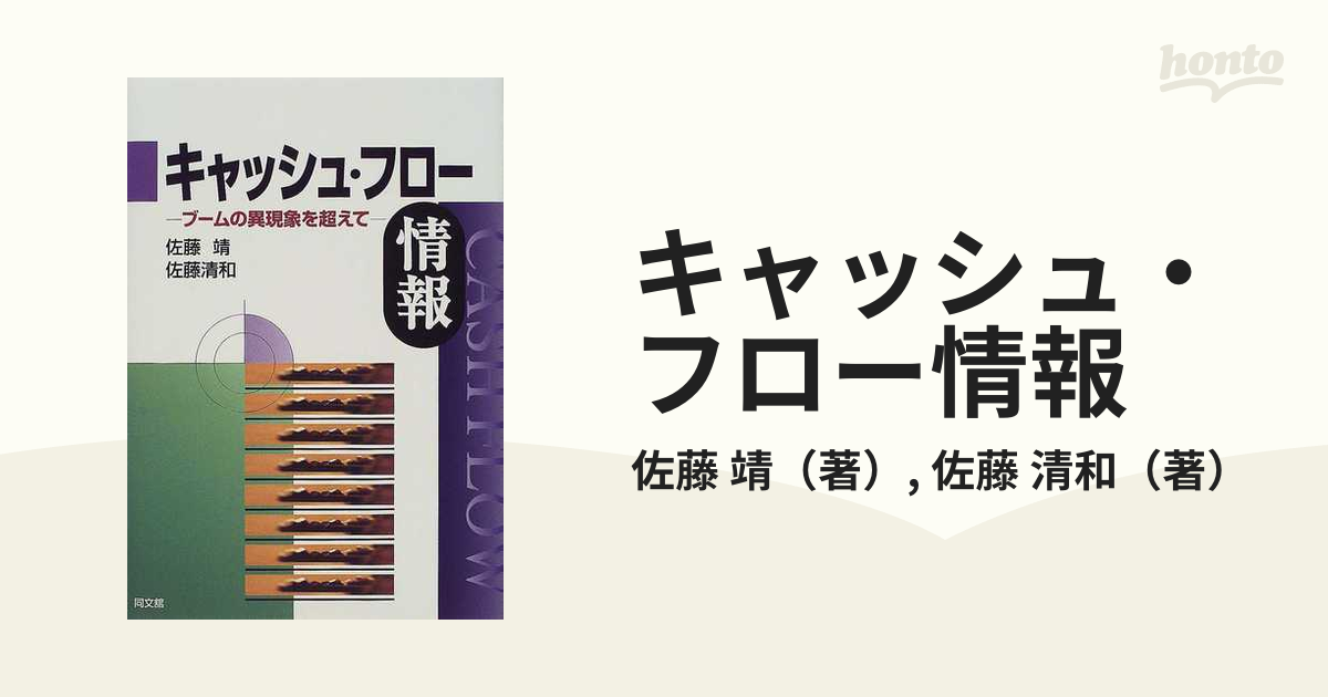 キャッシュ・フロー情報 ブームの異現象を超えて