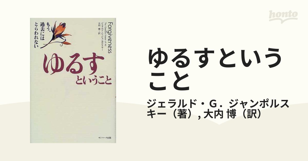 ゆるすということ もう、過去にはとらわれない