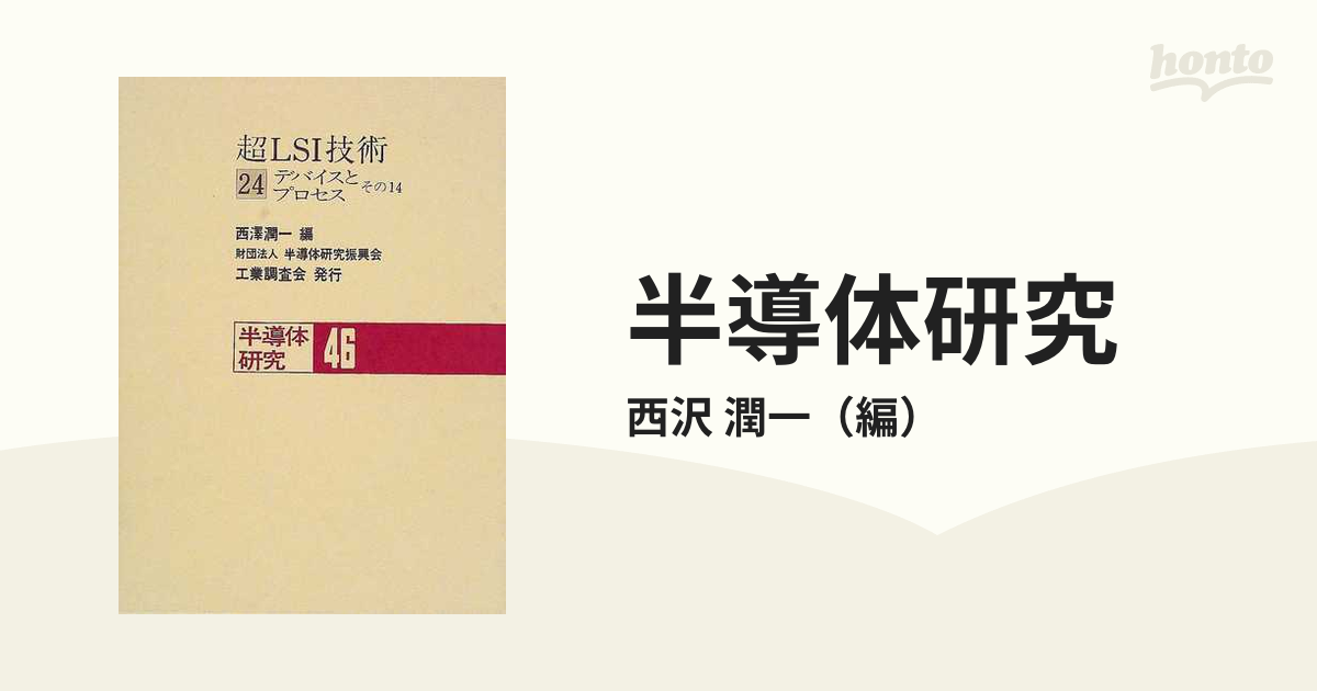 半導体研究 ４６ 超ＬＳＩ技術 ２４ デバイスとプロセス その１４