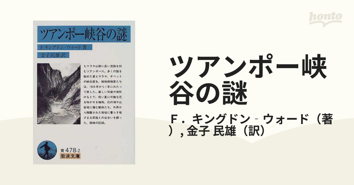 ツアンポー峡谷の謎の通販/Ｆ．キングドン‐ウォード/金子 民雄 岩波