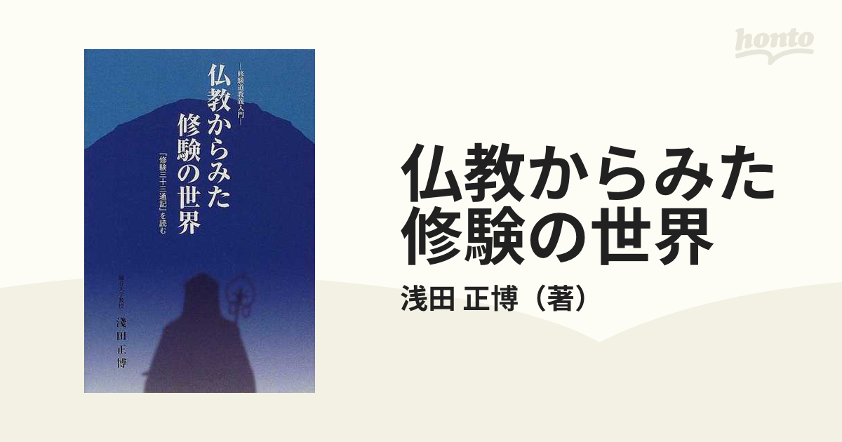 仏教からみた修験の世界 修験道教義入門 『修験三十三通記』を読む