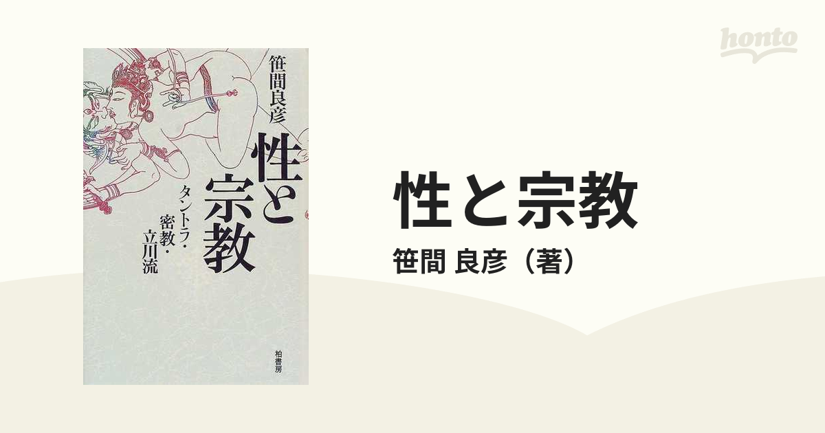 10％OFF 性と宗教 : タントラ・密教・立川流 タントラ・密教・立川流 本