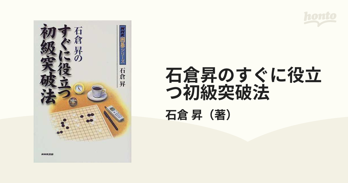 石倉昇のこれでOK初級突破法 基礎編 (NHK囲碁シリーズ) - 将棋用品