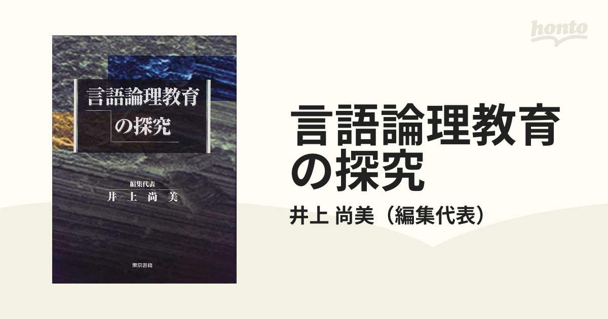 言語論理教育の探究の通販 井上 尚美 紙の本 Honto本の通販ストア