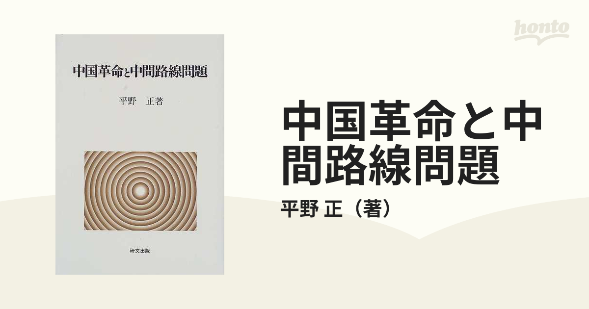 中国革命と中間路線問題の通販/平野 正 - 紙の本：honto本の通販ストア