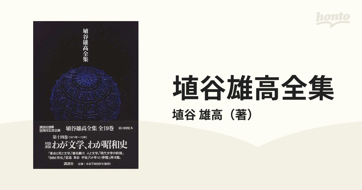 埴谷雄高全集 １４ わが文学、わが昭和史の通販/埴谷 雄高 - 小説