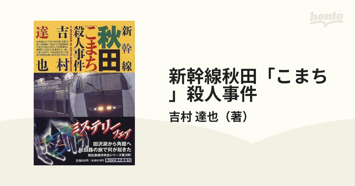 新幹線秋田「こまち」殺人事件の通販/吉村 達也 角川文庫 - 紙の本 ...