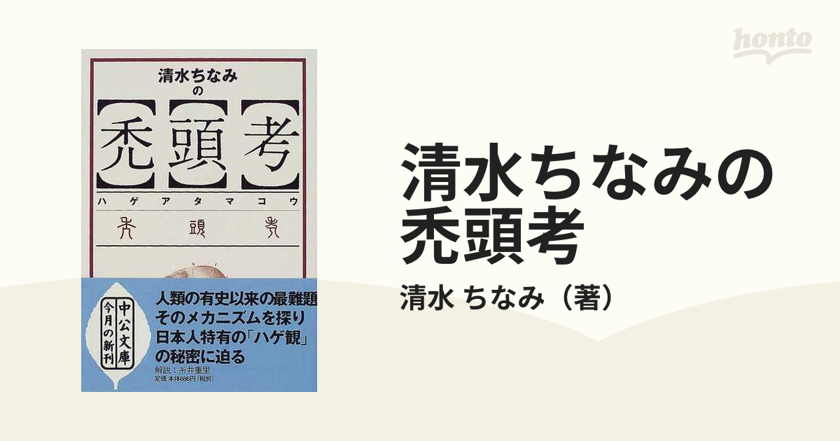 清水ちなみの禿頭考の通販/清水 ちなみ 中公文庫 - 紙の本：honto本の