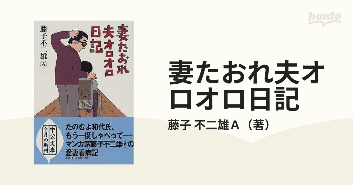 妻たおれ夫オロオロ日記