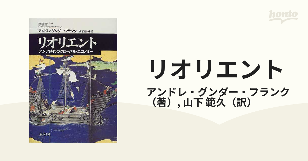 リオリエント アジア時代のグローバル・エコノミーの通販/アンドレ