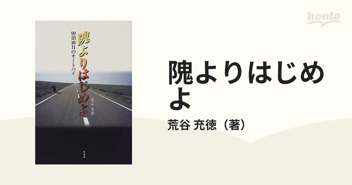 隗よりはじめよ ９９泊１００日のオートバイ/朱鳥社/荒谷充徳-