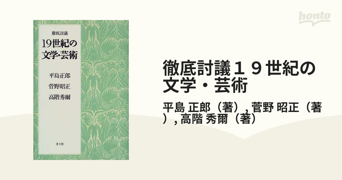 徹底討議１９世紀の文学・芸術 新装版