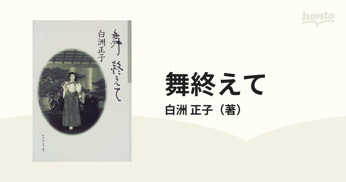 舞終えての通販/白洲 正子 - 小説：honto本の通販ストア