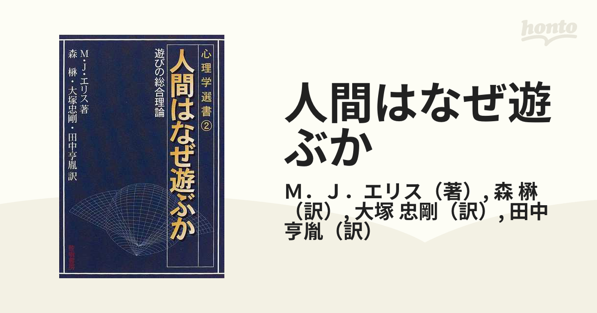 人間はなぜ遊ぶか 遊びの総合理論の通販/Ｍ．Ｊ．エリス/森 楙 - 紙の