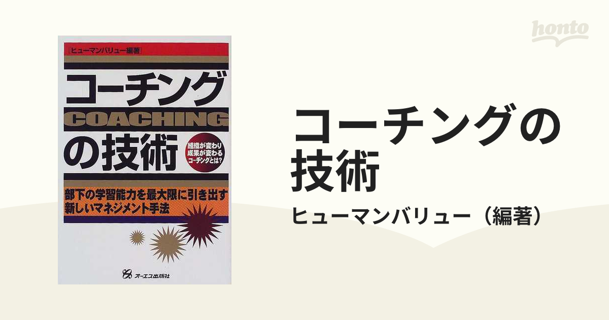 コーチングの技術 組織が変わり成果が変わるコーチングとは？ 部下の学習能力を最大限に引き出す新しいマネジメント手法