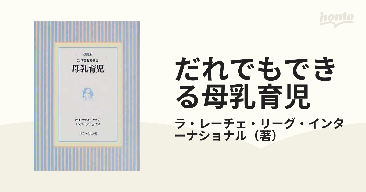 だれでもできる母乳育児 改訂版の通販 ラ レーチェ リーグ インターナショナル 紙の本 Honto本の通販ストア