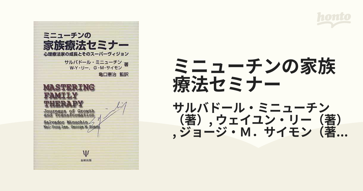 ミニューチンの家族療法セミナー 心理療法家の成長とそのスーパー
