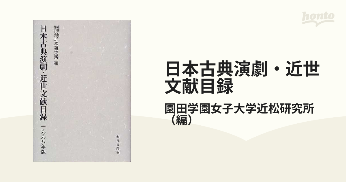 日本古典演劇・近世文献目録 １９９８年版の通販/園田学園女子大学近松