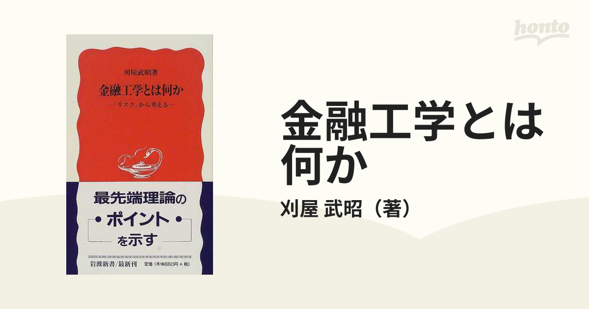 金融工学とは何か 「リスク」から考えるの通販/刈屋 武昭 岩波新書 新