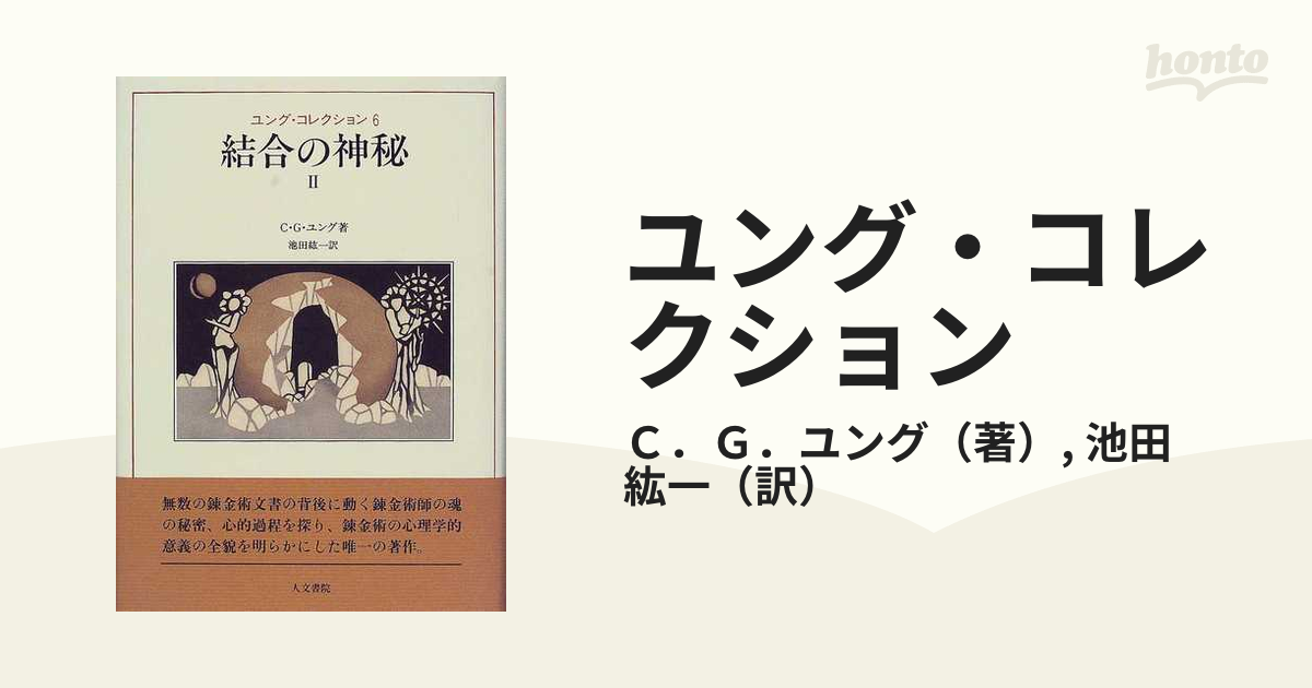 ユング・コレクション ６ 結合の神秘 ２