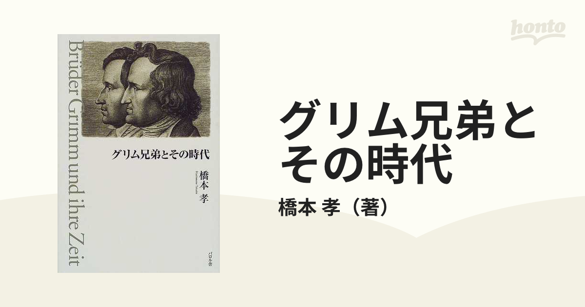 グリム兄弟とその時代