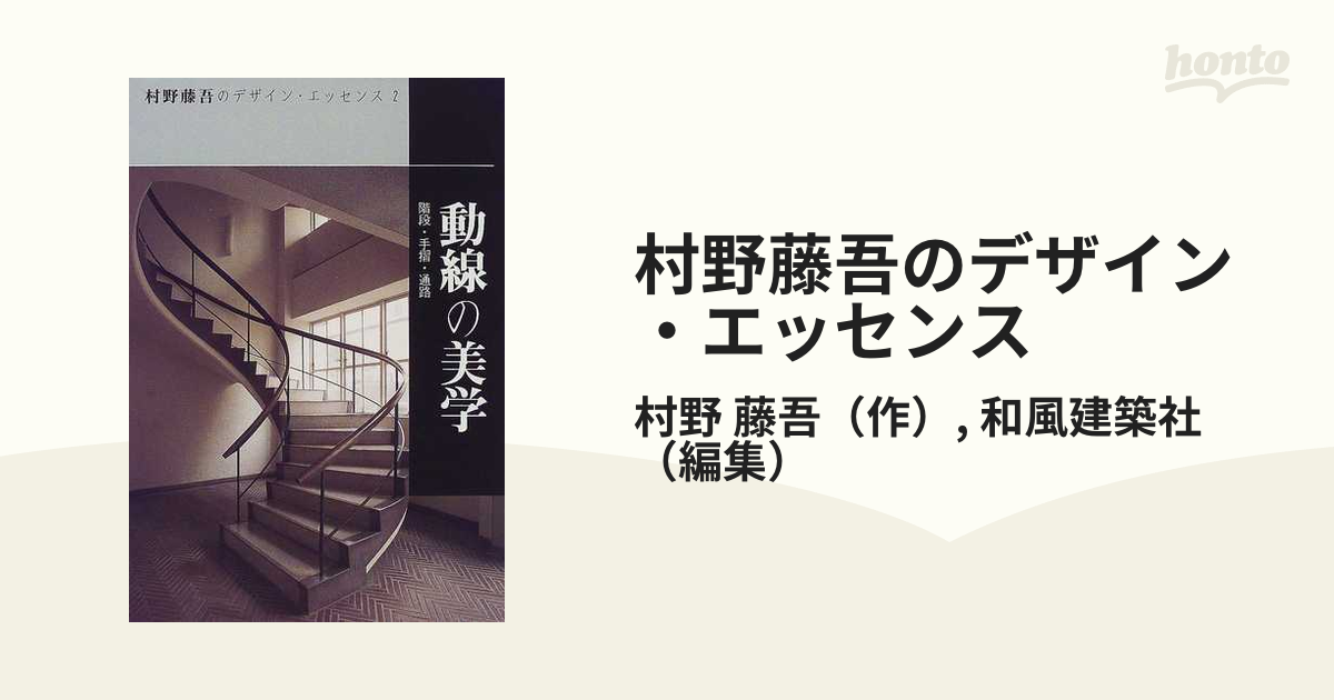 SALE＆送料無料 建築資料研究社 動線の美学 階段・手摺・通路 (村野 