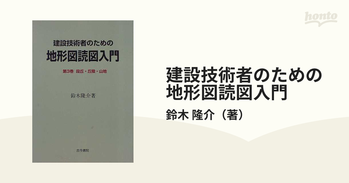 建設技術者のための地形図読図入門 第3巻 - 土木工学