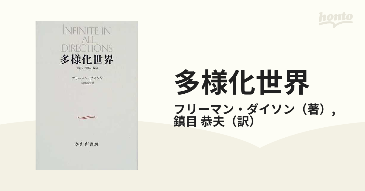 多様化世界 生命と技術と政治 新装