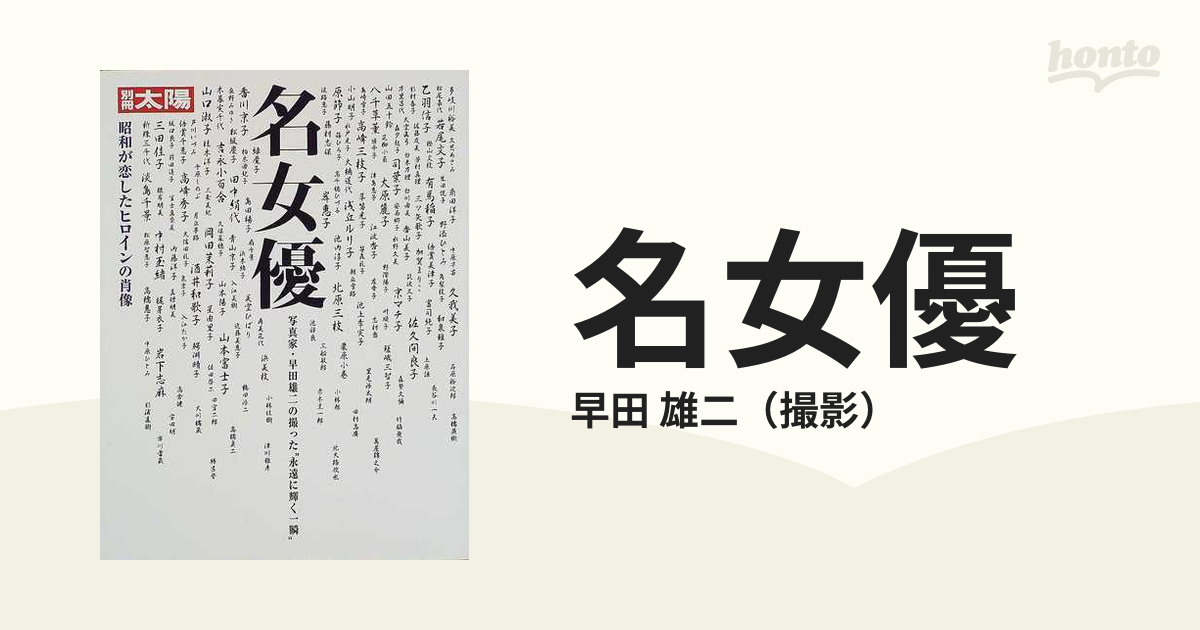 昭和が恋した女優たち 別冊 太陽 - 雑誌