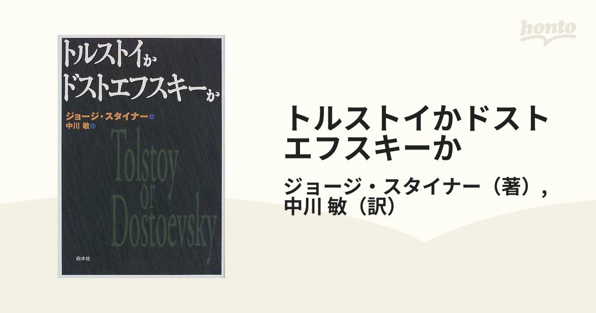 トルストイかドストエフスキーか 新装