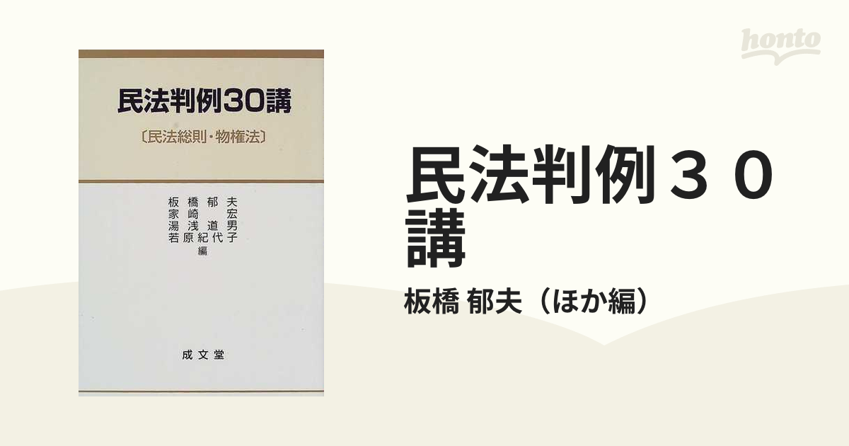 民法判例３０講 民法総則・物権法の通販/板橋 郁夫 - 紙の本：honto本