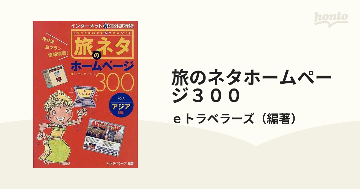福袋 【中古】旅のネタホームページ３００ インターネット（得）海外 ...