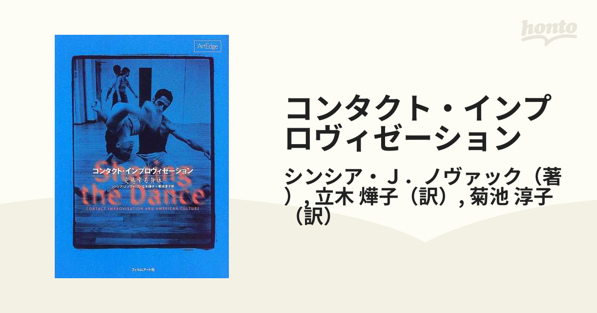 コンタクト・インプロヴィゼーション 交感する身体