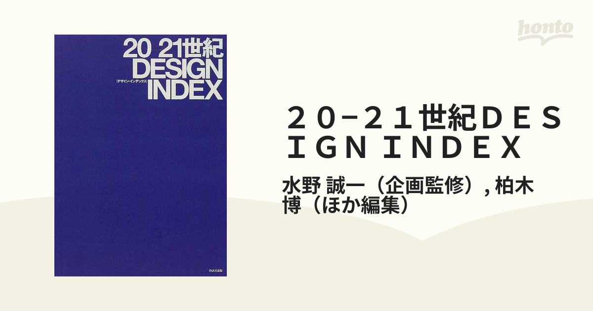 ２０−２１世紀ＤＥＳＩＧＮ ＩＮＤＥＸの通販/水野 誠一/柏木 博 - 紙