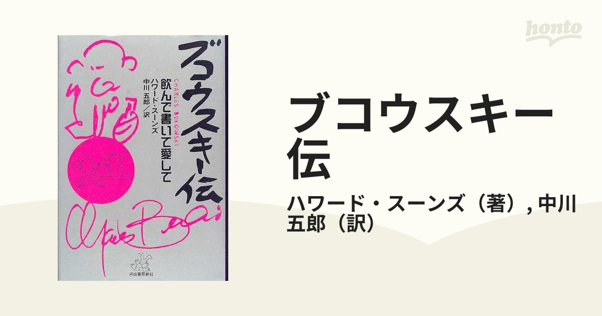 ブコウスキー伝 飲んで書いて愛して」-