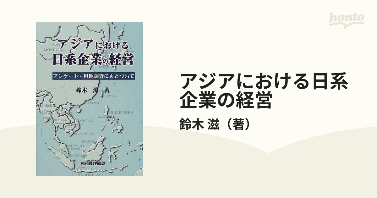 アジアにおける日系企業の経営 アンケート・現地調査にもとづいての 