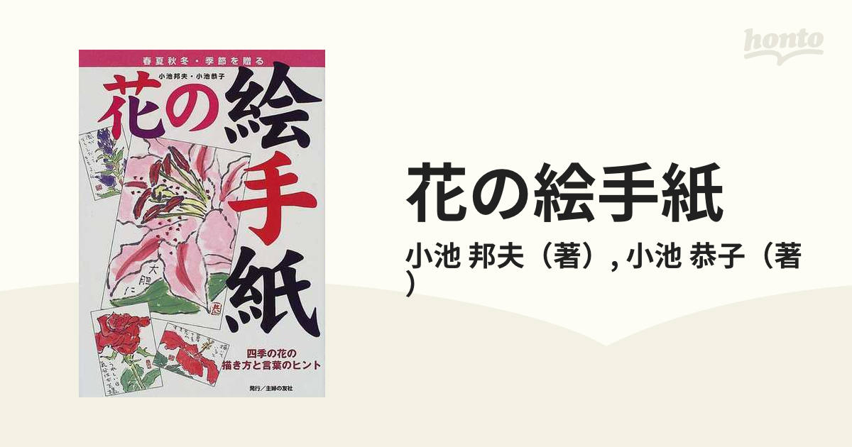 花の絵手紙 四季の花の描き方と言葉のヒント 春夏秋冬・季節を贈る