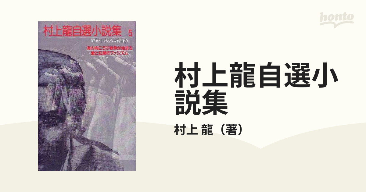 驚きの値段】 【サイン入り】村上龍自選小説集(5) 戦争とファシズムの