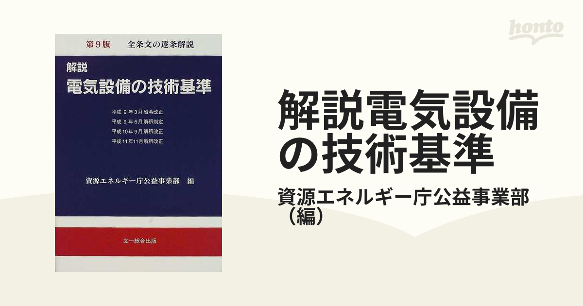 解説電気設備の技術基準 第９版の通販/資源エネルギー庁公益事業部