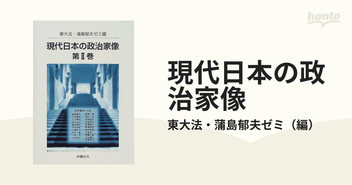 現代日本の政治家像 第２巻