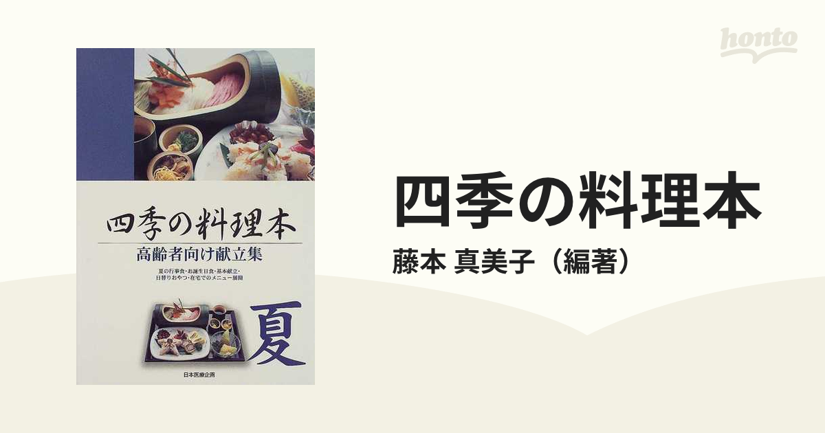 四季の料理本 高齢者向け献立集 夏 夏の行事食・お誕生日食・基本献立・日替りおやつ・在宅でのメニュー展開