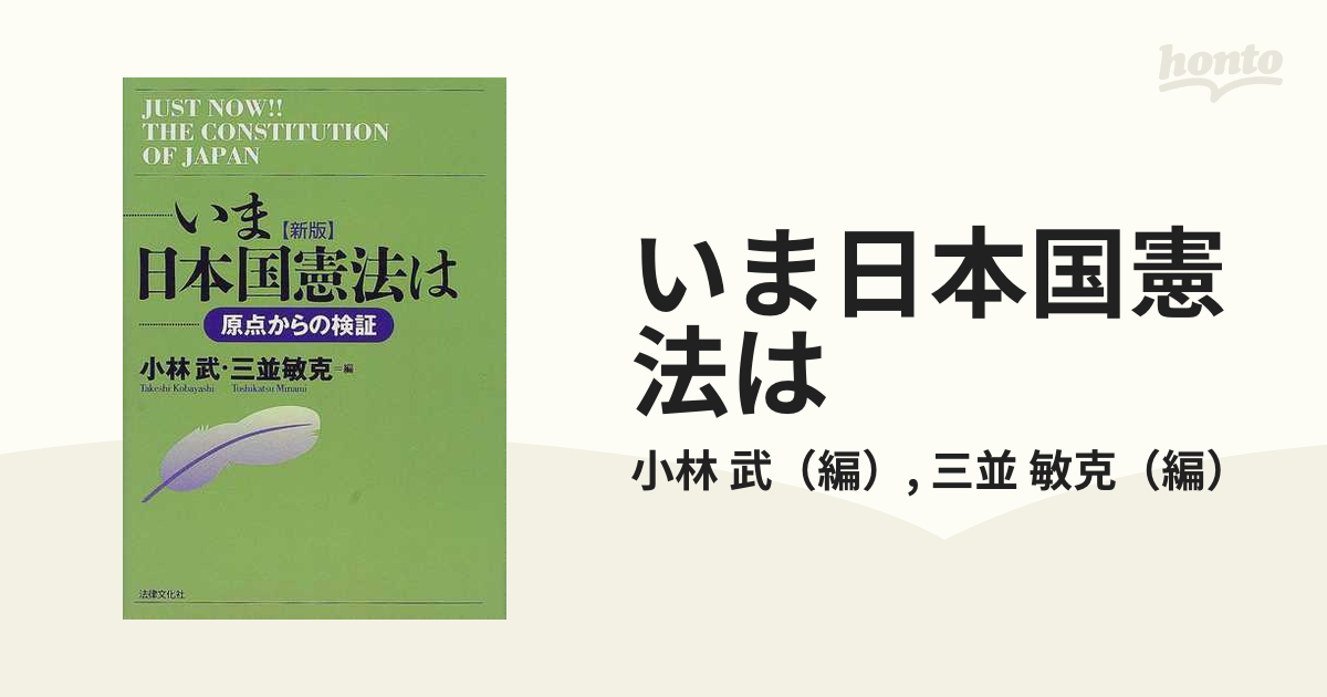 いま日本国憲法は 原点からの検証 新版