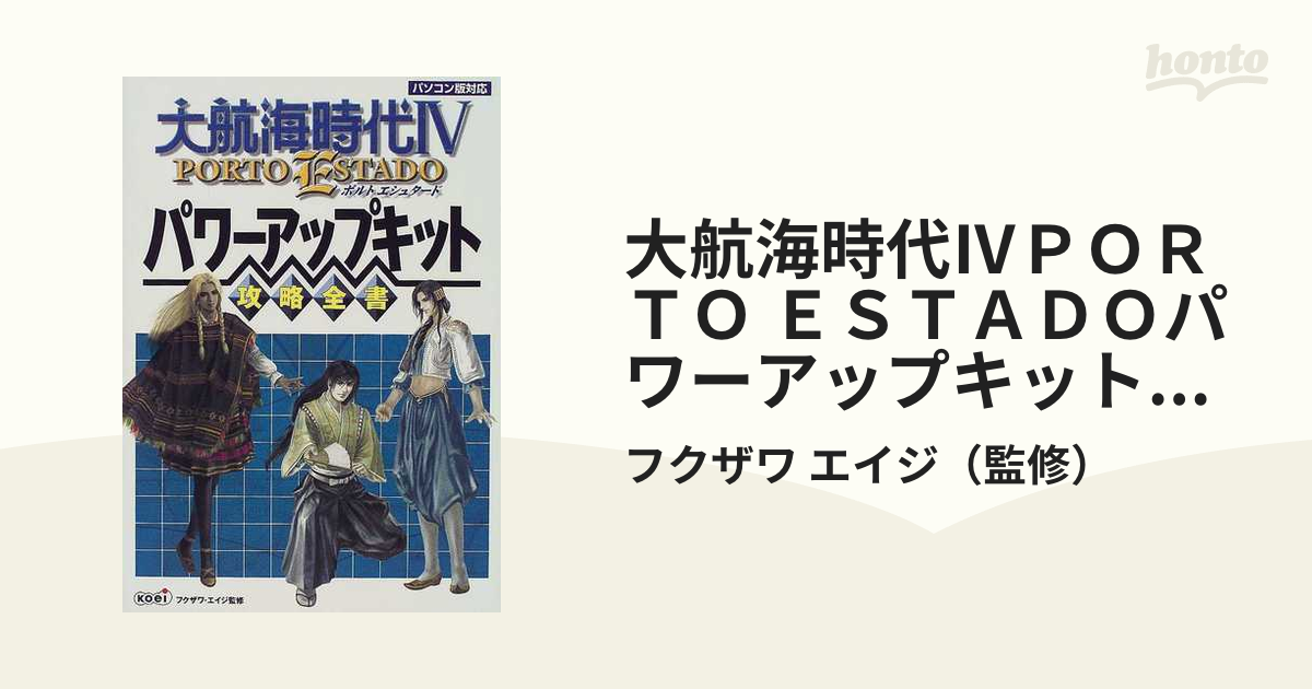 大航海時代4 Porto Estadoパワーアップキット攻略全書 大航海時代4 Porto Estadoパワーアップキット攻略全書 - メルカリ