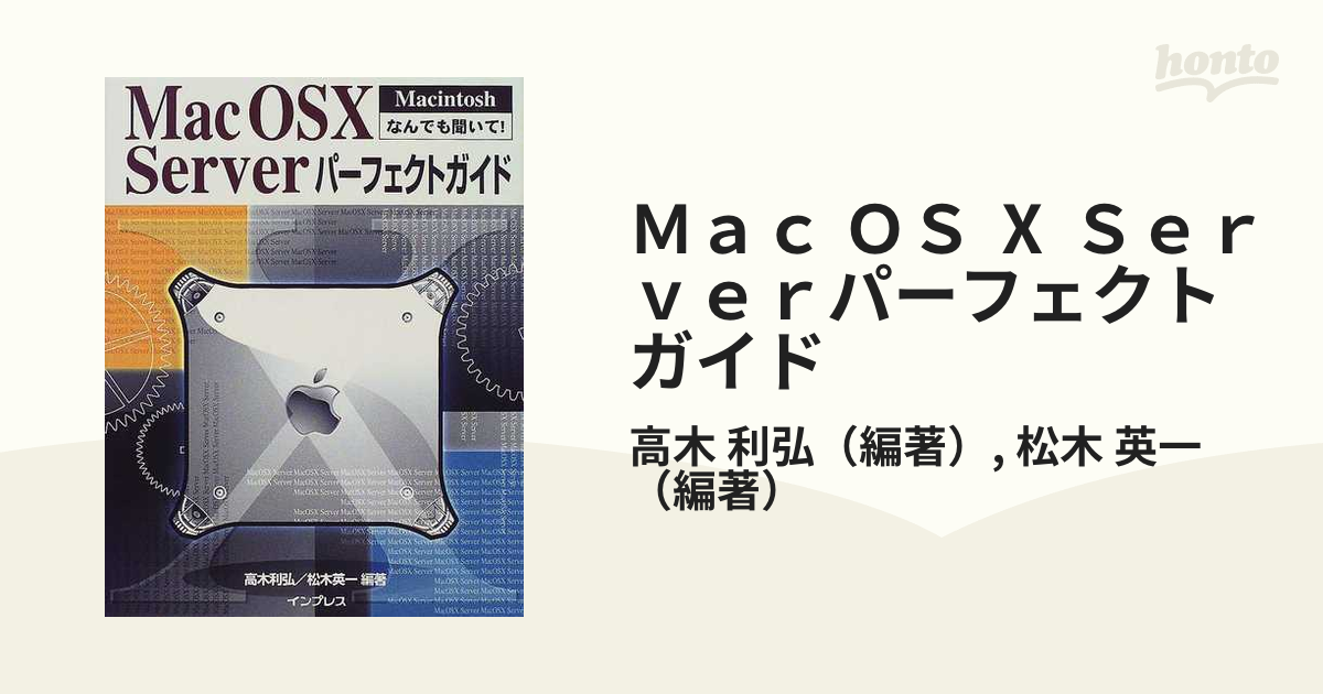 Ｍａｃ ＯＳ Ⅹ Ｓｅｒｖｅｒパーフェクトガイド Ｍａｃｉｎｔｏｓｈ