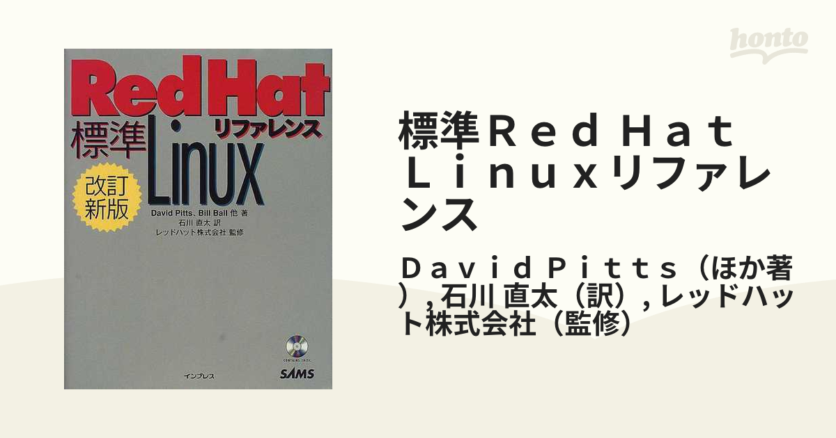 標準Ｒｅｄ Ｈａｔ Ｌｉｎｕｘリファレンス 改訂新版